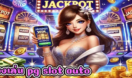 ทดลองเล่น pg slot auto