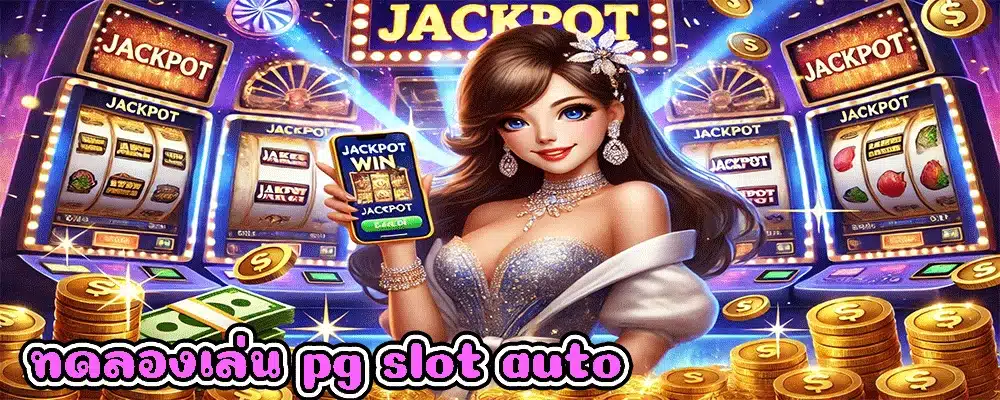 ทดลองเล่น pg slot auto