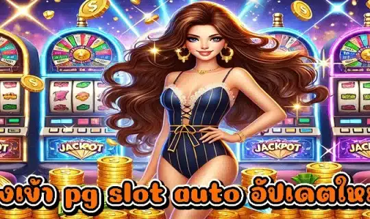 ทางเข้า pg slot auto อัปเดตใหม่