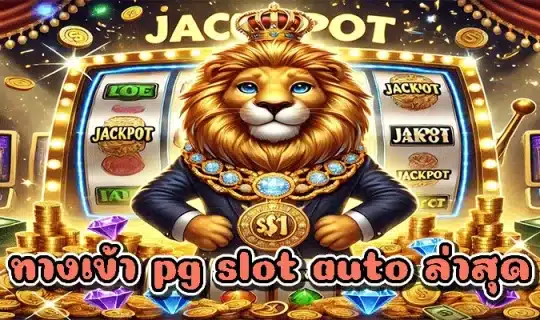 ทางเข้า pg slot auto ล่าสุด