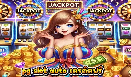 pg slot auto เครดิตฟรี