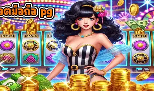 เกมสล็อตมือถือ pg