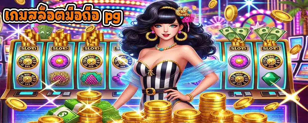 เกมสล็อตมือถือ pg