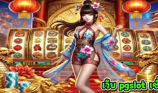 เว็บ pgslot เชื่อถือได้