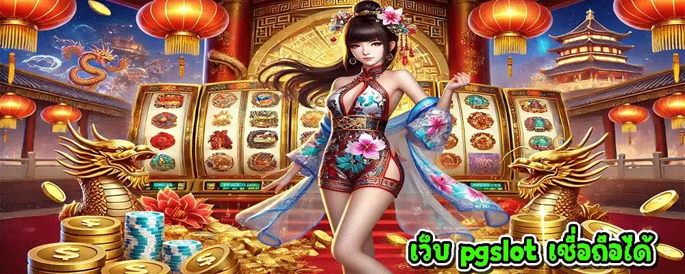 เว็บ pgslot เชื่อถือได้