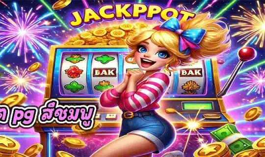 สล็อต pg สีชมพู