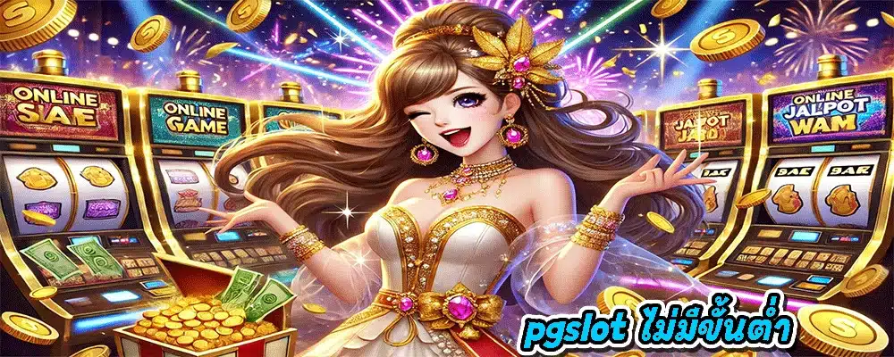 pgslot ไม่มีขั้นต่ำ