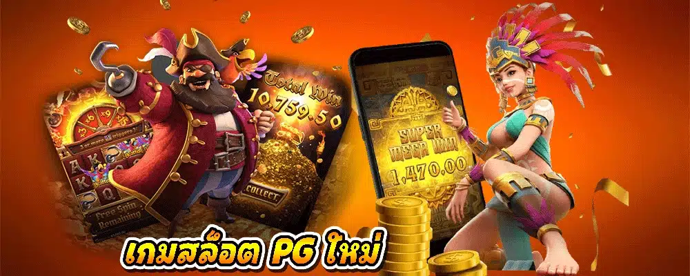 เกมสล็อต PG ใหม่