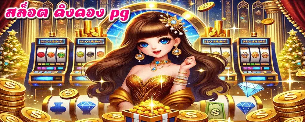 สล็อต คิงคอง pg
