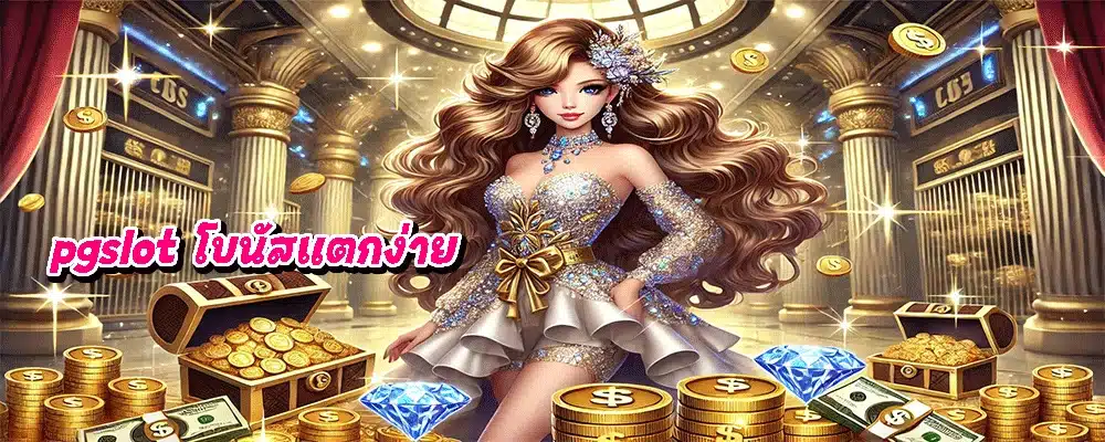 pgslot โบนัสแตกง่าย