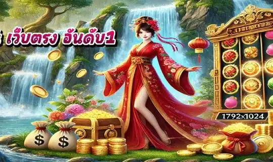 pg slot เว็บตรง อันดับ1