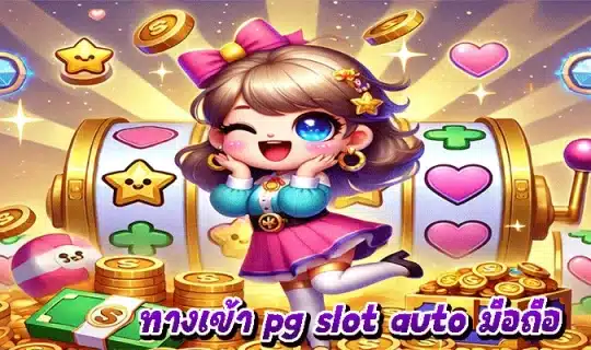 ทางเข้า pg slot auto มือถือ