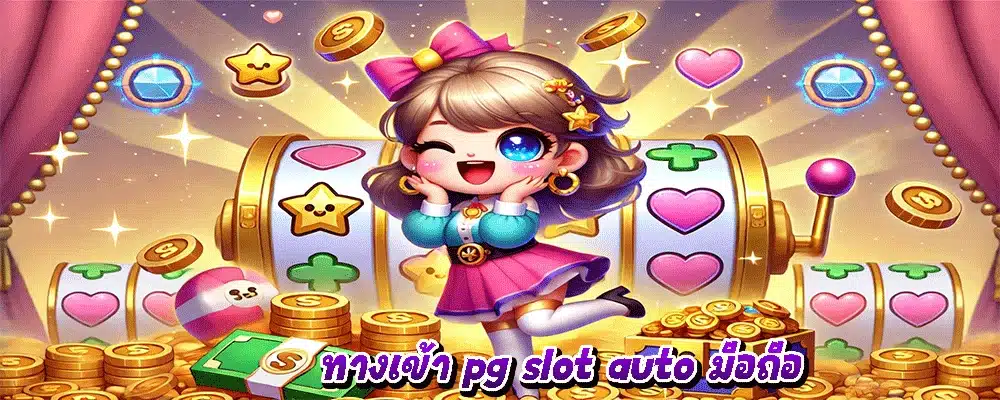 ทางเข้า pg slot auto มือถือ
