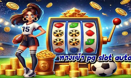 ทางเข้า pg slot auto 168