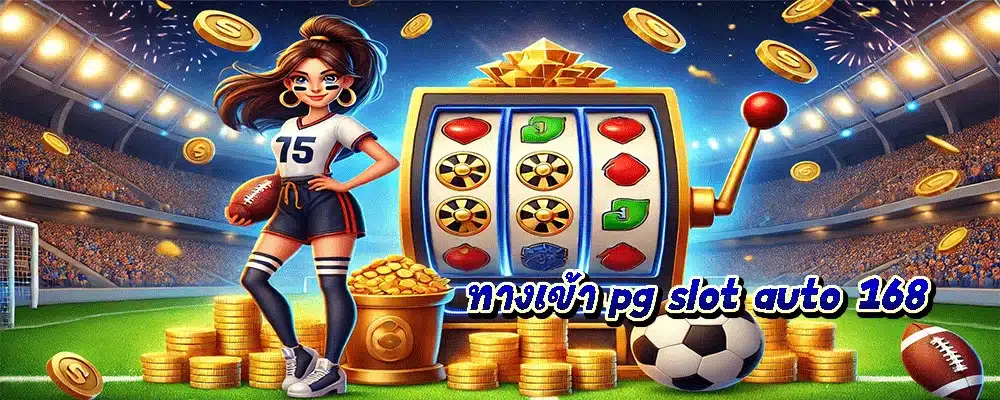 ทางเข้า pg slot auto 168