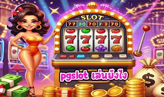 pgslot เล่นยังไง