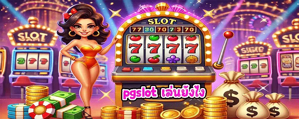 pgslot เล่นยังไง