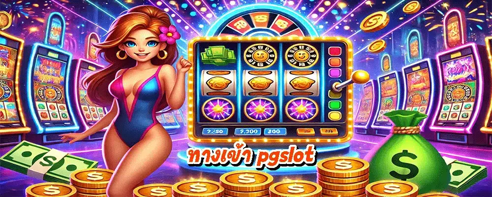 ทางเข้า pgslot