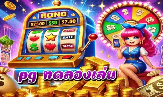 pg ทดลองเล่น