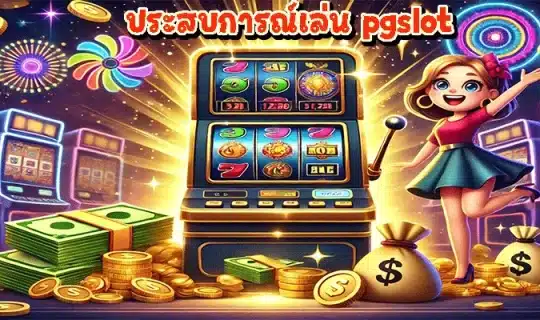 ประสบการณ์เล่น pgslot