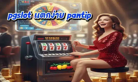 pgslot แตกง่าย pantip