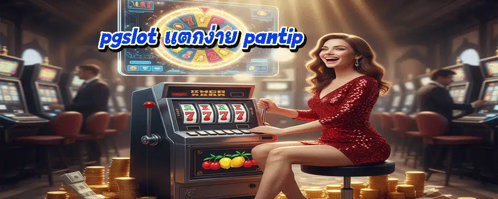 pgslot แตกง่าย pantip