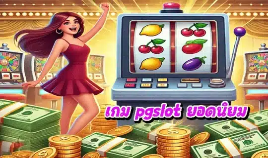 เกม pgslot ยอดนิยม