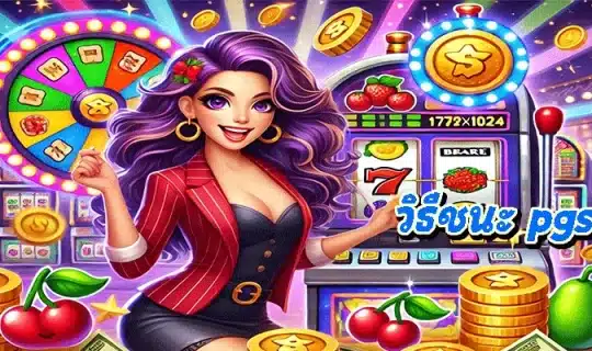 วิธีชนะ pgslot