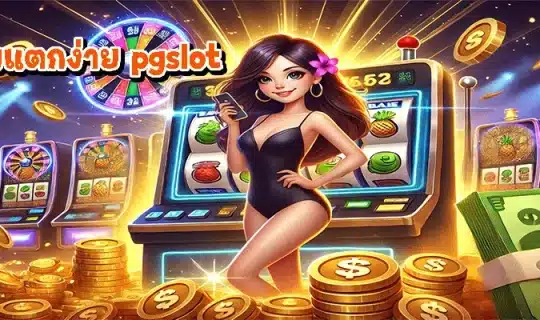 เกมแตกง่าย pgslot