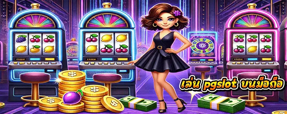 เล่น pgslot บนมือถือ