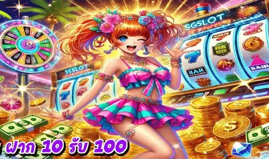pgslot ฝาก 10 รับ 100