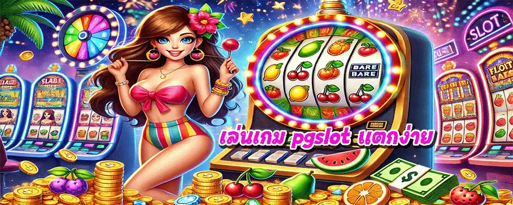 เล่นเกม pgslot แตกง่าย