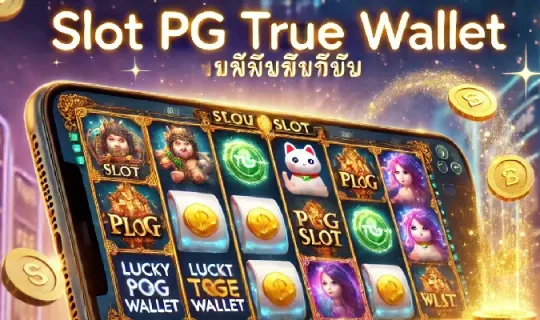 สล็อตpg true wallet