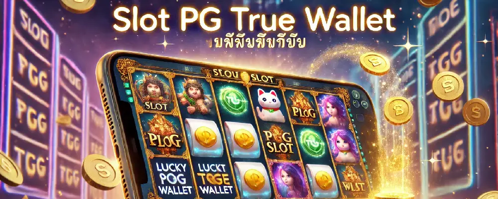 สล็อตpg true wallet