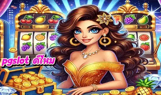 ค่ายเกม pgslot ดีไหม