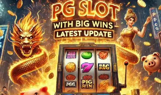 สล็อต pg แตกหนักล่าสุด