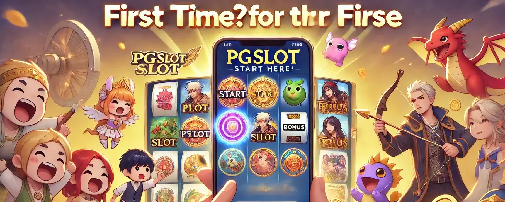 เล่น pgslot ครั้งแรก