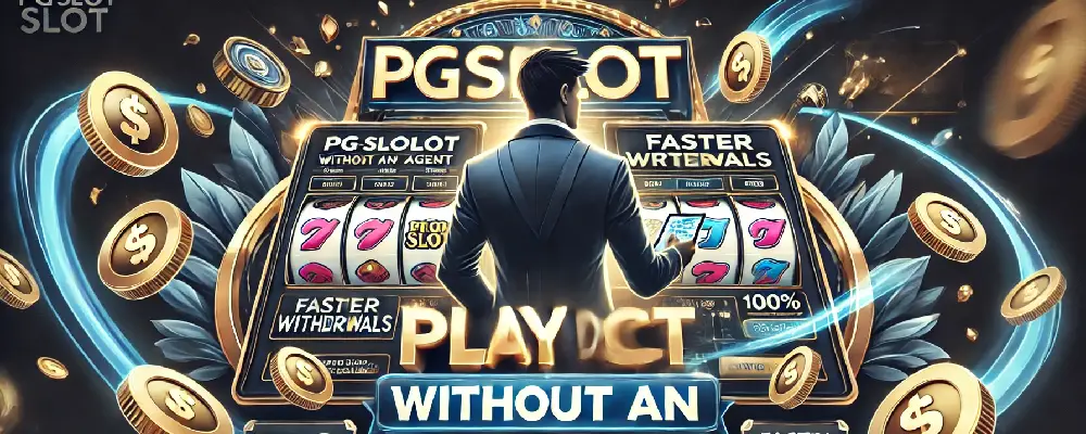 pgslot ไม่ผ่านเอเย่นต์