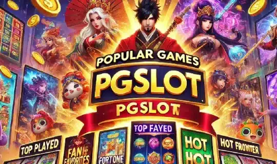 สล็อตยอดนิยม pgslot